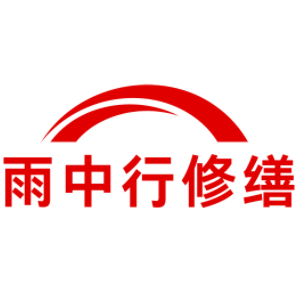 文成雨中行修缮工程有限公司