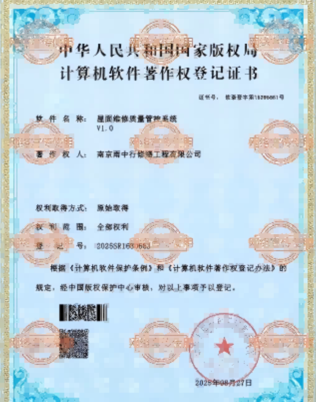 文成屋面维修管控系统证书